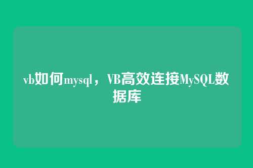 vb如何mysql，VB高效连接MySQL数据库