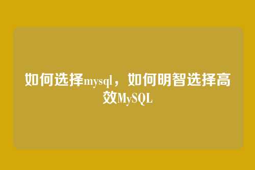 如何选择mysql，如何明智选择高效MySQL