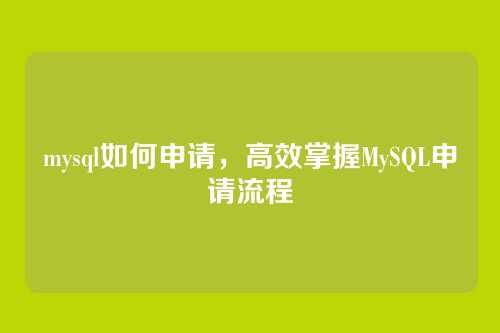 mysql如何申请，高效掌握MySQL申请流程