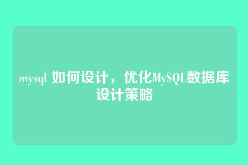 mysql 如何设计，优化MySQL数据库设计策略