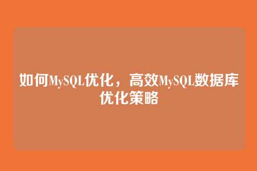 如何MySQL优化，高效MySQL数据库优化策略