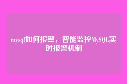 mysql如何报警，智能监控MySQL实时报警机制