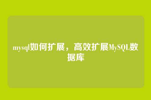 mysql如何扩展，高效扩展MySQL数据库