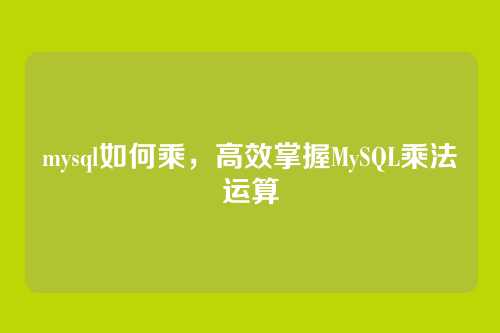 mysql如何乘，高效掌握MySQL乘法运算