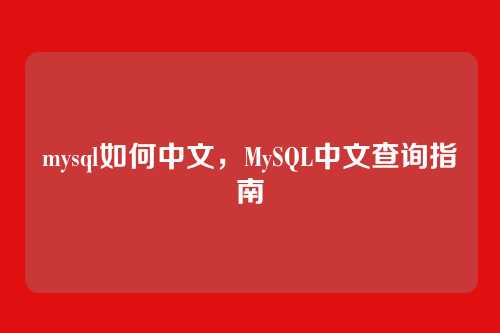 mysql如何中文，MySQL中文查询指南