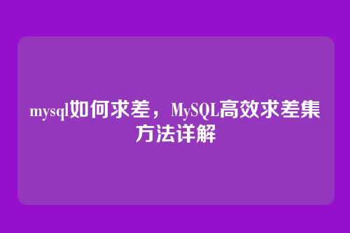mysql如何求差，MySQL高效求差集方法详解