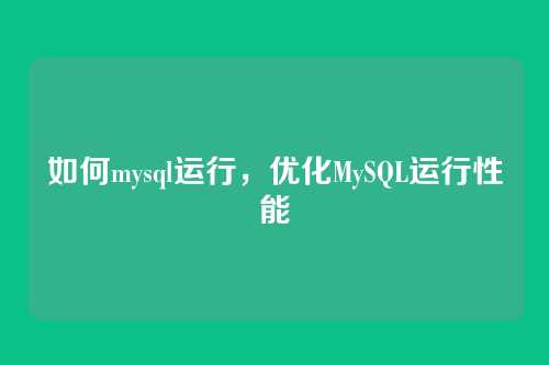 如何mysql运行，优化MySQL运行性能
