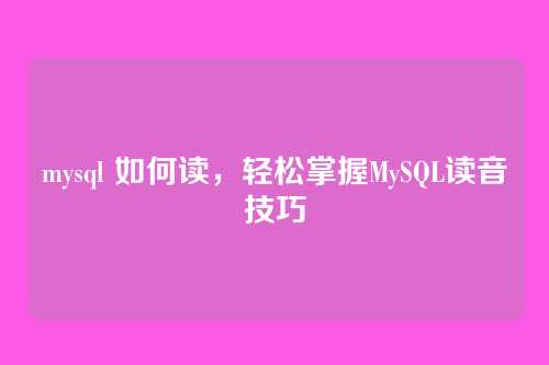 mysql 如何读，轻松掌握MySQL读音技巧