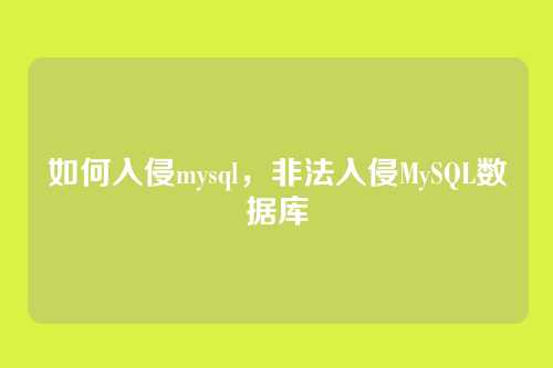 如何入侵mysql，非法入侵MySQL数据库