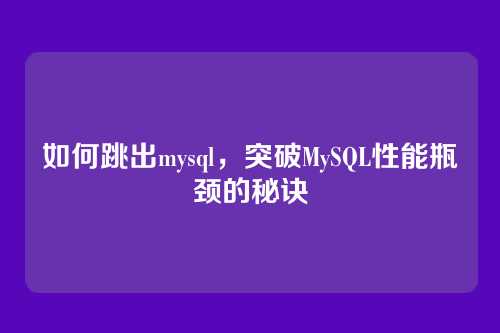 如何跳出mysql，突破MySQL性能瓶颈的秘诀