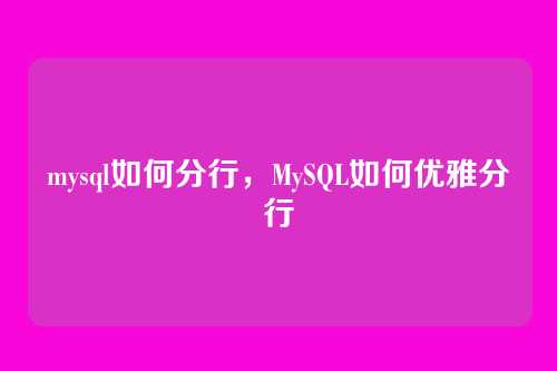mysql如何分行，MySQL如何优雅分行