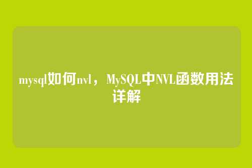 mysql如何nvl，MySQL中NVL函数用法详解