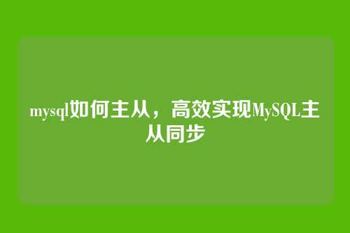 mysql如何主从，高效实现MySQL主从同步