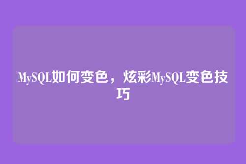 MySQL如何变色，炫彩MySQL变色技巧