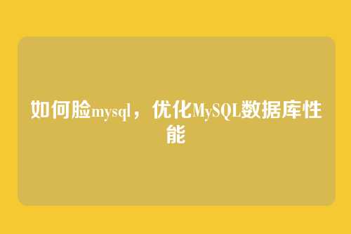 如何脸mysql，优化MySQL数据库性能