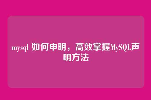 mysql 如何申明，高效掌握MySQL声明方法
