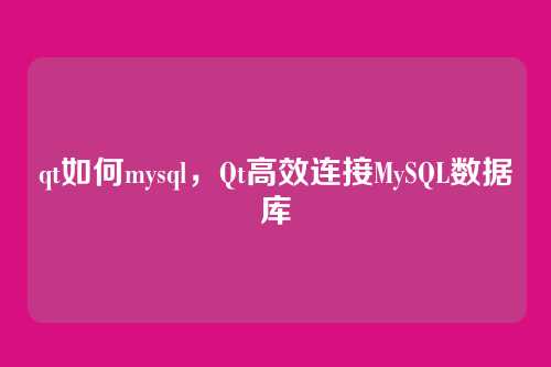 qt如何mysql，Qt高效连接MySQL数据库