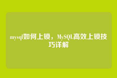 mysql如何上锁，MySQL高效上锁技巧详解