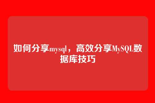 如何分享mysql，高效分享MySQL数据库技巧