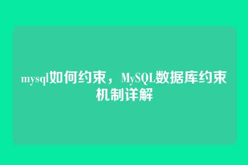 mysql如何约束，MySQL数据库约束机制详解