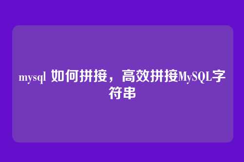 mysql 如何拼接，高效拼接MySQL字符串