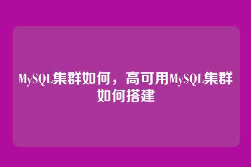 MySQL集群如何，高可用MySQL集群如何搭建