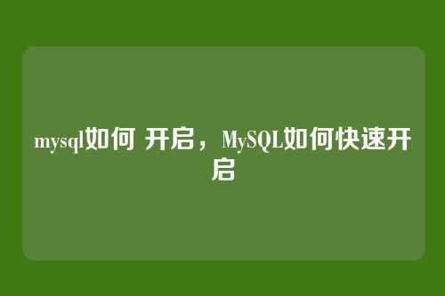mysql如何 开启，MySQL如何快速开启