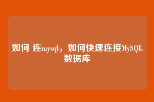 如何 连mysql，如何快速连接MySQL数据库