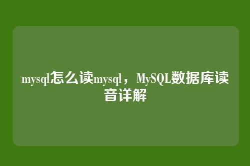 mysql怎么读mysql，MySQL数据库读音详解
