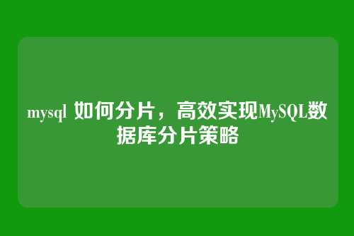 mysql 如何分片，高效实现MySQL数据库分片策略