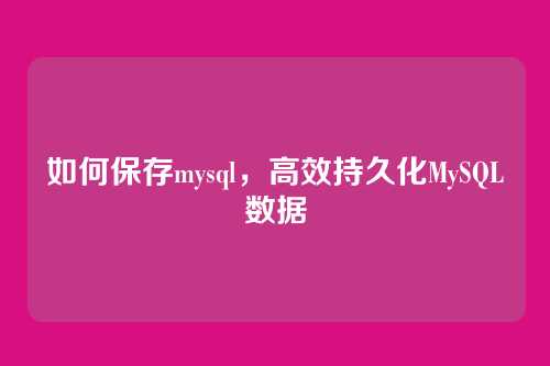 如何保存mysql，高效持久化MySQL数据