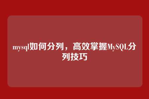 mysql如何分列，高效掌握MySQL分列技巧