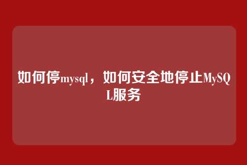 如何停mysql，如何安全地停止MySQL服务