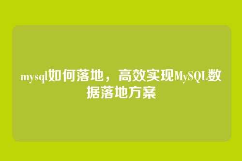 mysql如何落地，高效实现MySQL数据落地方案