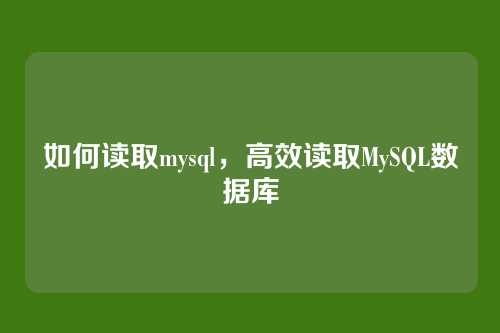 如何读取mysql，高效读取MySQL数据库