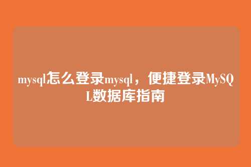 mysql怎么登录mysql，便捷登录MySQL数据库指南