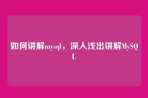 如何讲解mysql，深入浅出讲解MySQL