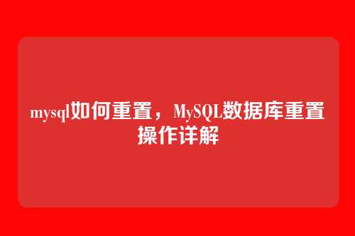 mysql如何重置，MySQL数据库重置操作详解