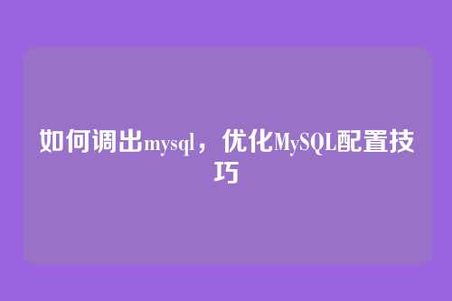 如何调出mysql，优化MySQL配置技巧