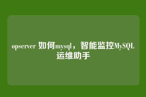 opserver 如何mysql，智能监控MySQL运维助手