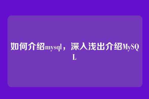 如何介绍mysql，深入浅出介绍MySQL