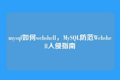 mysql如何webshell，MySQL防范Webshell入侵指南