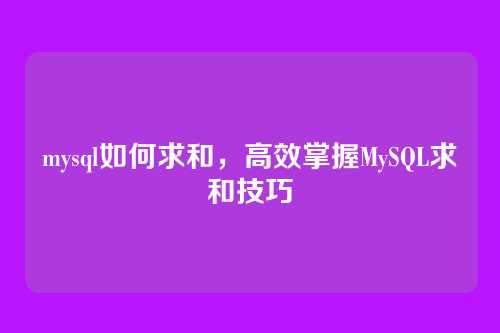 mysql如何求和，高效掌握MySQL求和技巧
