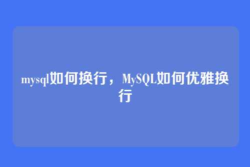 mysql如何换行，MySQL如何优雅换行