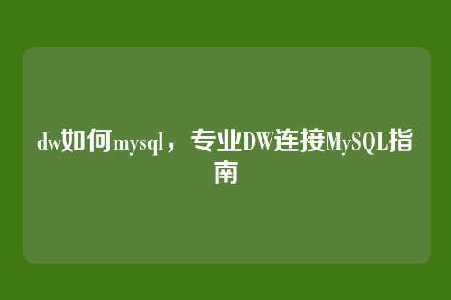 dw如何mysql，专业DW连接MySQL指南