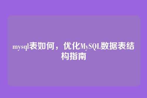 mysql表如何，优化MySQL数据表结构指南