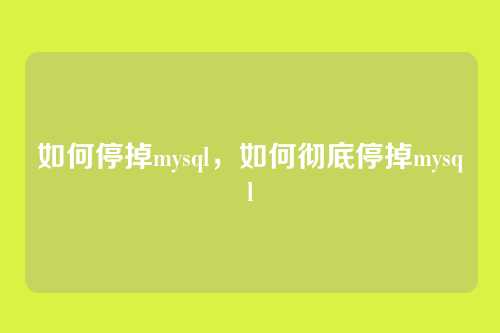 如何停掉mysql，如何彻底停掉mysql