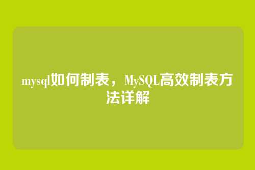 mysql如何制表，MySQL高效制表方法详解