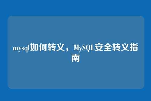 mysql如何转义，MySQL安全转义指南
