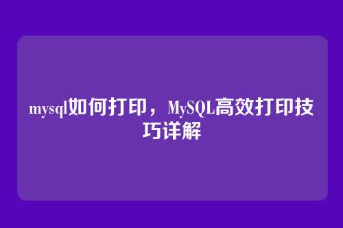 mysql如何打印，MySQL高效打印技巧详解